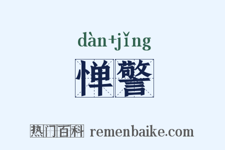 惮警是什么意思的图片